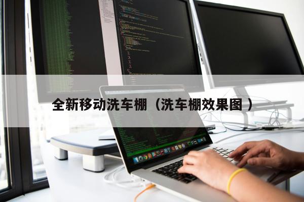 全新移動洗車棚（洗車棚效果圖 ）