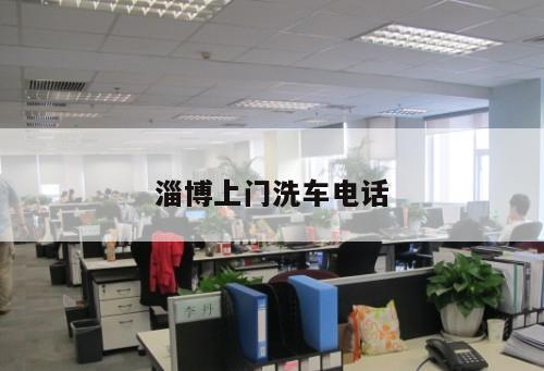 淄博上門洗車電話
