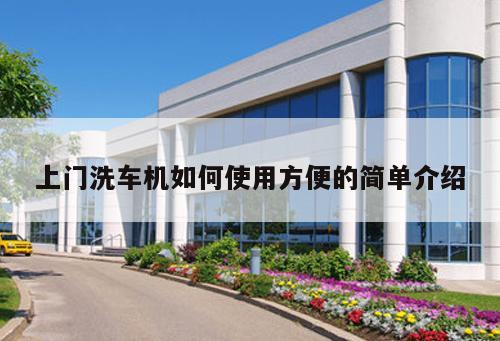 上門洗車機如何使用方便的簡單介紹